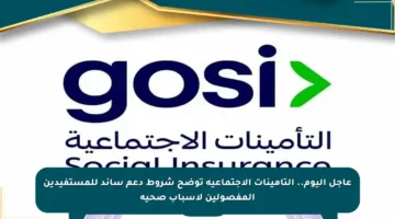 عاجل اليوم.. التأمينات الاجتماعية توضح شروط دعم ساند للمستفيدين المفصولين لأسباب صحية